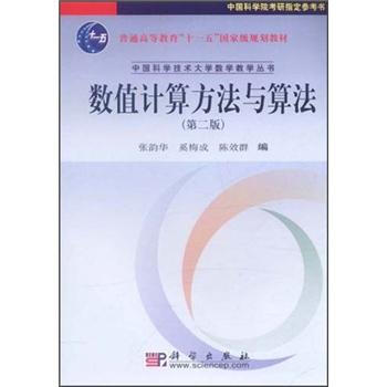 数值计算方法与算法(第2版)/普通高等教育“十一五”国家级规划教材
