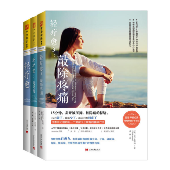 輕療愈係列 套裝共3冊：輕療愈+輕療愈2：敲敲瘦+輕療愈3：敲除疼痛 中資海派 pdf epub mobi 下载