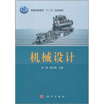 普通高等教育“十二五”規劃教材：機械設計 pdf epub mobi 電子書 下載