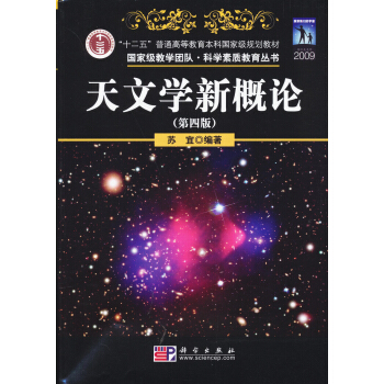 天文学新概论（第4版）/十二五规划教材，国际级教学团队·科学素质教育丛书 pdf epub mobi 下载