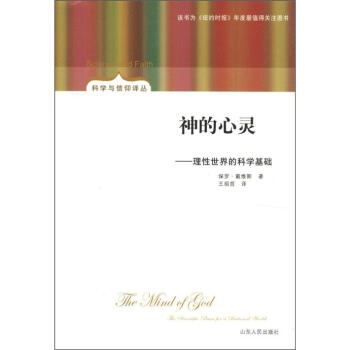 科學與信仰譯叢·神的心靈:理性世界的科學基礎