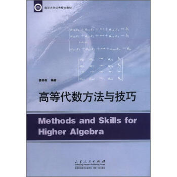 臨江大學優秀校本教材：高等代數方法與技巧 [Methods and Skills for higher Algebra] pdf epub mobi 下载