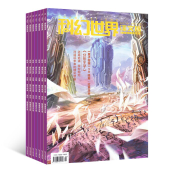 科幻世界譯文版 雜誌訂閱2018年8月起訂全年訂閱雜誌鋪 pdf epub mobi 下载