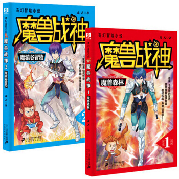 魔兽战神1 魔兽森林+魔兽战神 2魔猿谷冒险 龙人著 长篇小说 玄幻小说 大量精美插图 乱 pdf epub mobi 电子书 下载