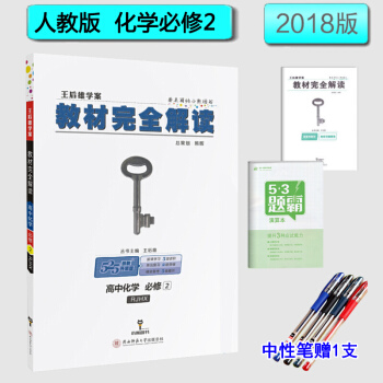 王后雄学案·教材完全解读:高中化学必修二 化学必修2 人教版RJHX
