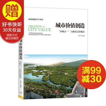 城市價值創造：“多規閤一”與城市運營模式 中信齣版社 pdf epub mobi 下载
