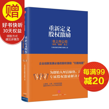 重新定义股权激励 中信出版社 pdf epub mobi 电子书 下载