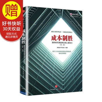 成本製勝:微利時代再造房企核心競爭力(第二版) 中信齣版社