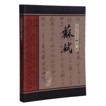 中國書法傢全集 蘇軾書法 pdf epub mobi 下载