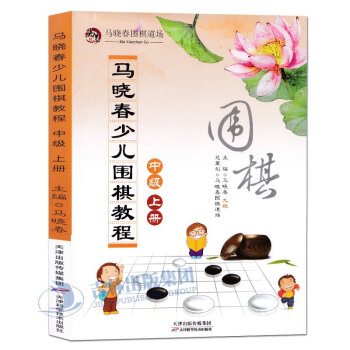 正版现货全新 马晓春少儿围棋教程 中级上册 马晓春 形势分析技巧 中级战术 围棋书籍 围棋 pdf epub mobi 电子书 下载
