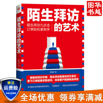 现货陌生拜访的艺术 销售实战训练 市场营销书籍 销售员业务员成交技巧秘诀经验 pdf epub mobi 下载