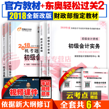 备考2019 初级会计职称2018教材东奥轻松过关2题库习题 初级会计实务+经济法基础 全套6本