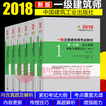 一级注册建筑师2018教材第1-6册(第十三版) 一级注册建筑师考试教材