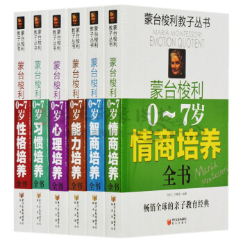 濛颱梭利早教子叢書：0-7歲智商情商能力心理性格習慣培養全書 傢庭親子方案法教育經典全書籍 pdf epub mobi 下载