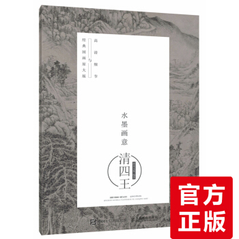 正版 水墨畫意·國畫原大版與高清細節:清四王 國畫愛好者閱讀參考書 國畫教學掛圖 國 pdf epub mobi 電子書 下載
