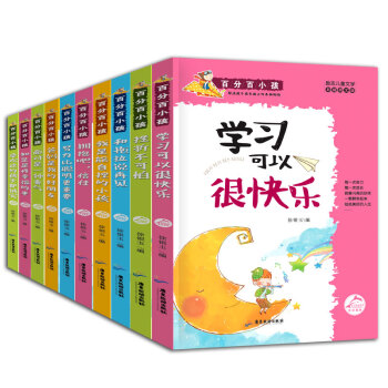 百分百小孩係列全套10冊 學習可以很快樂兒童讀物8-15歲勵誌故事書小學生課外閱讀書籍 pdf epub mobi 下载