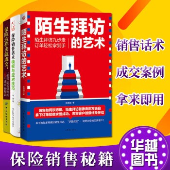 保险这样卖就成交:让客户必买保险的168个理由+保险销售话术+陌生拜访的艺术(共3册) pdf epub mobi 下载