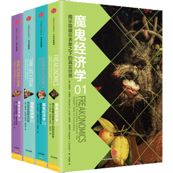 魔鬼經濟學（套裝全四冊）魔鬼經濟學1+2+3+4 （美）史蒂芬列維特 著 中信 pdf epub mobi 電子書 下載