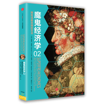 魔鬼经济学2：拥有清晰思维的艺术 [SuperFreakonomics] pdf epub mobi 下载