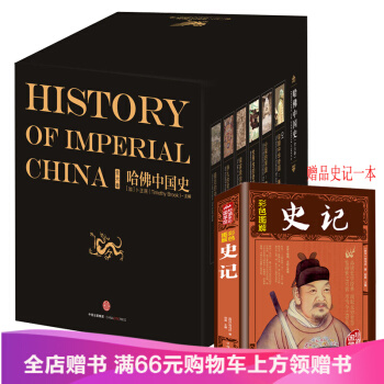 哈佛中国史 精装套装版 全6册 [History of Imperial China] pdf epub mobi 下载