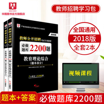 華圖2018教師公開招聘考試專用教材必做題庫(2200題)2本裝