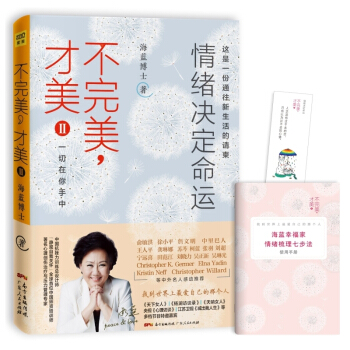 不完美才美2II情绪决定命运 海蓝博士 一部解决抑郁、焦虑等情绪的静观心理学经典 感谢自己 pdf epub mobi 下载