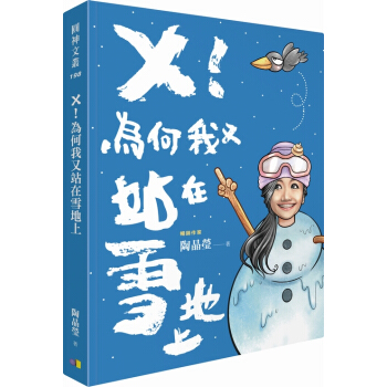 【中商原版】 ╳！为何我又站在雪地上 陶晶莹 陶子 圆神出版 台版 进口原版明星自传传记书籍 pdf epub mobi 下载