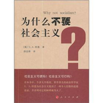 为什么不要社会主义? pdf epub mobi 下载