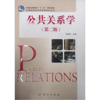 普通高等教育“十二五”规划教材:公共关系学(第2版)