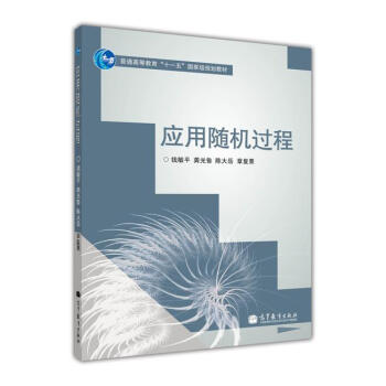 普通高等教育十一五國傢級規劃教材：應用隨機過程 pdf epub mobi 下载