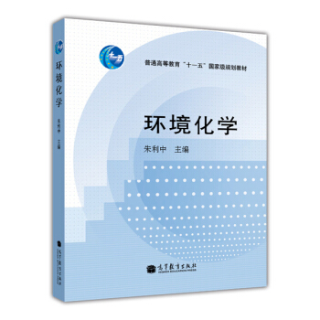 環境化學/普通高等教育“十一五”國傢級規劃教材