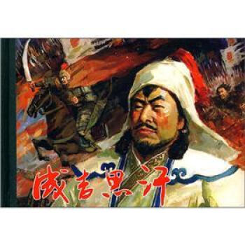 成吉思汗 pdf epub mobi 下载