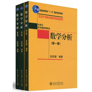 北大版 數學分析123全三冊 伍勝健編著 大學本科數學分析教程微積分教材 pdf epub mobi 電子書 下載