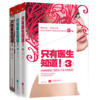 现货正版 只有医生知道1+2+3 全套3册 协和张羽 不能只有医生知道 女性健康保健养生书
