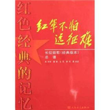 红色经典的记忆·红军不怕远征难：长征组歌（经典版本）总谱 pdf epub mobi 下载