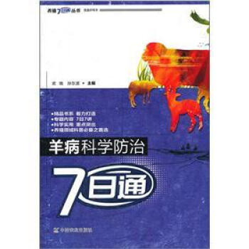 羊病科學防治7日通 pdf epub mobi 下载