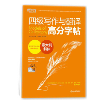 包郵 四級寫作與翻譯高分字帖 意大利斜體 新東方 王江濤 備考2016年12月大學英語 pdf epub mobi 下载