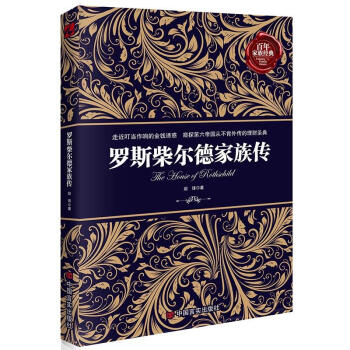 罗斯柴尔德家族传（打破“中国富不过三代”的“短视”，树立富人的远见，看商人如何影响政治！） pdf epub mobi 下载