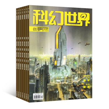 科幻世界 雜誌鋪雜誌訂閱 科幻小說幻想類科學科普知識書籍 2018年8月起訂 1年共12期