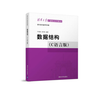 清華大學計算機係列教材：數據結構題集（C語言版） pdf epub mobi 下载