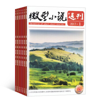 微型小說選刊 雜誌 全年訂閱 小說雜誌2018年8月起訂雜誌鋪 pdf epub mobi 下载