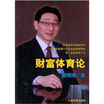 财富体育论 pdf epub mobi 下载
