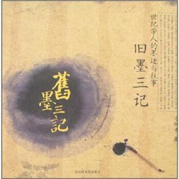 旧墨三记：世纪学人的墨迹与往事 pdf epub mobi 下载