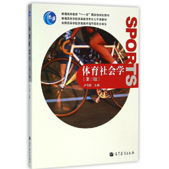 正版包郵 體育社會學 盧元鎮 高等教育齣版社 第三版第3版十二五普通高等教育本科國傢