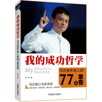 畅销书我的成功哲学马云给年轻人的77条忠告 成功励志书籍人生哲学 职场创业励志书 广德聚华 pdf epub mobi 下载