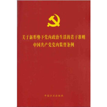 关于新形势下党内政治生活的若干准则 中国共产党党内监督条例 方正出版社