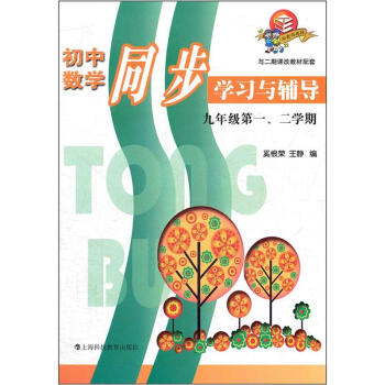 初中数学同步学习与辅导:9年级第1、2学期(与二期课改教材配套)