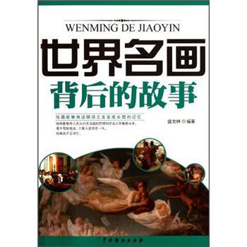 世界名画背后的故事 pdf epub mobi 下载