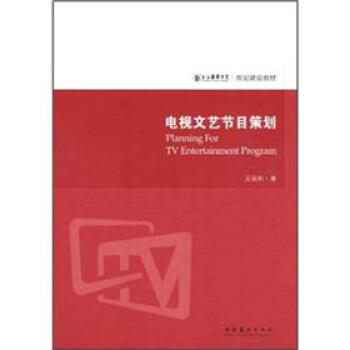 电视文艺节目策划 pdf epub mobi 电子书 下载