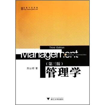 管理学（第3版） [Management(Third Edition)] pdf epub mobi 下载